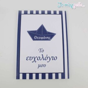 Βιβλίο ευχών με θέμα καραβάκι