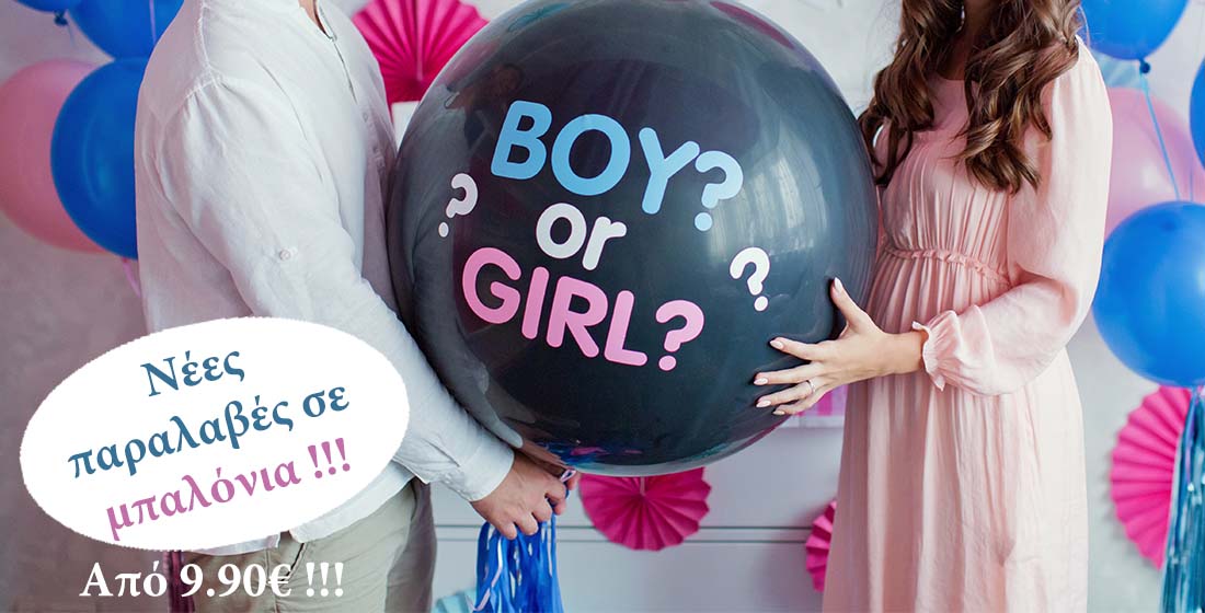 Μπαλόνια boy or girl